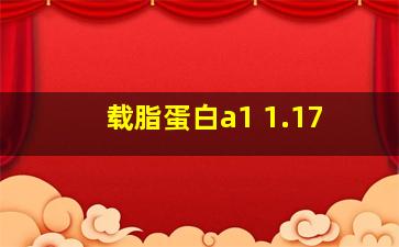 载脂蛋白a1 1.17